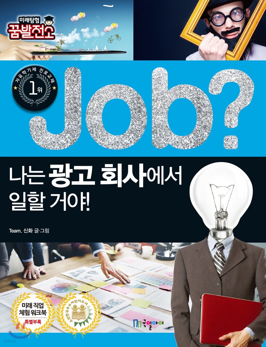 job? 나는 광고 회사에서 일할 거야!