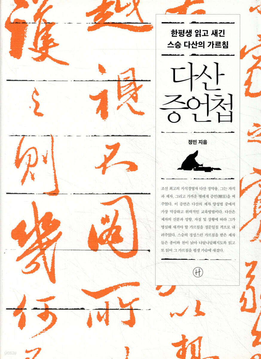 다산 증언첩