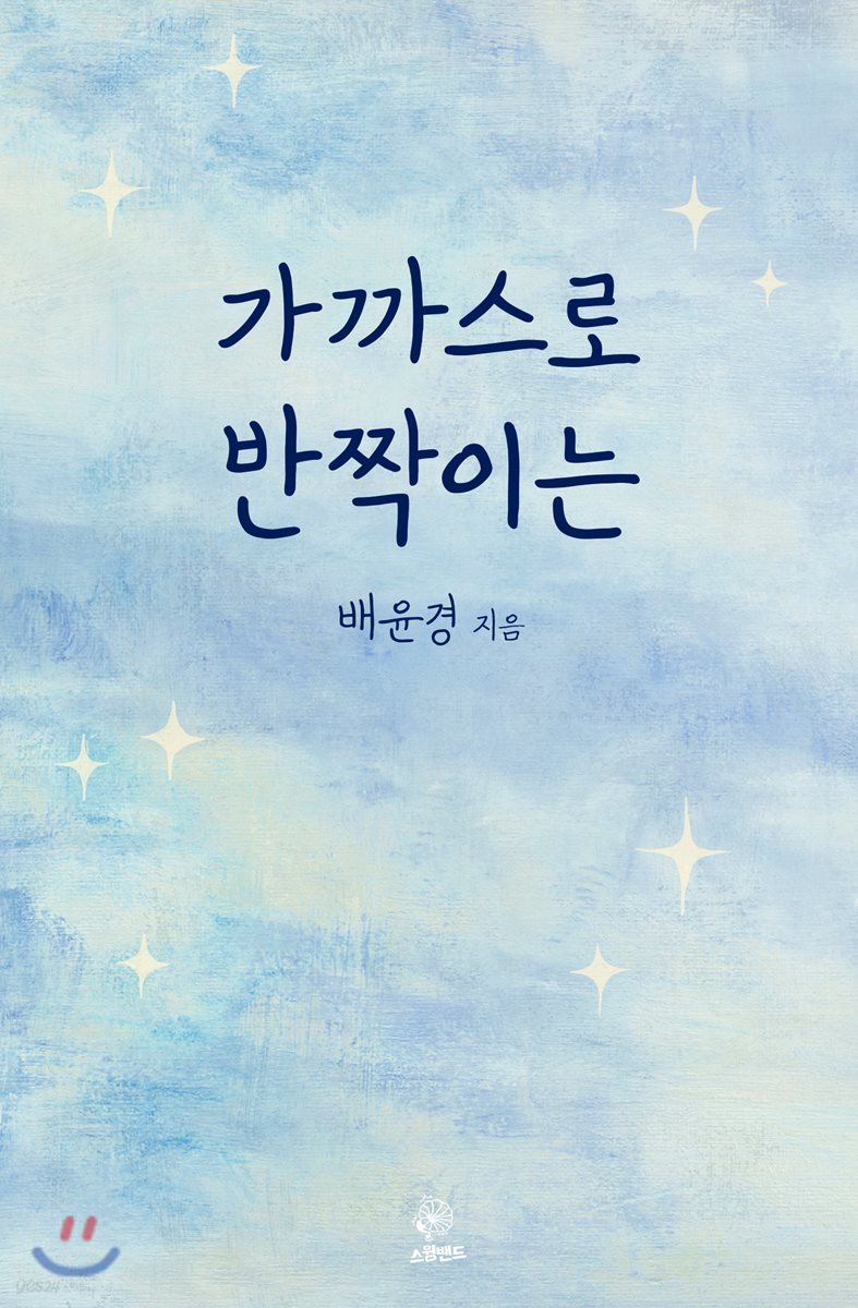 가까스로 반짝이는