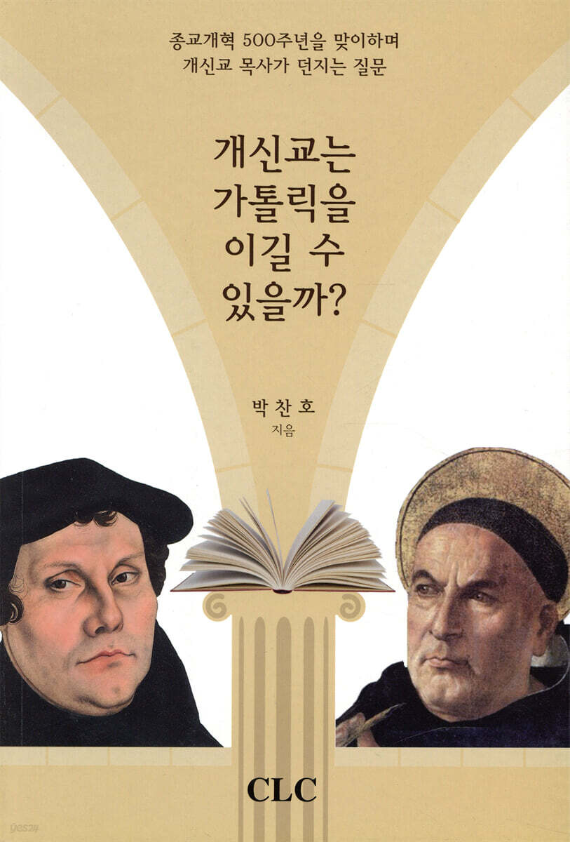개신교는 가톨릭을 이길 수 있을까?
