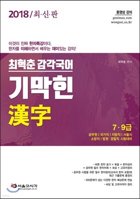 2018 최혁춘 감각국어 기막힌 한자 漢字