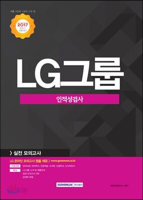2017 기쎈 LG그룹 인적성검사 실전 모의고사
