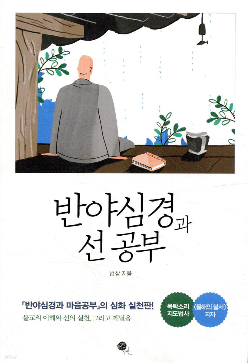 반야심경과 선 공부