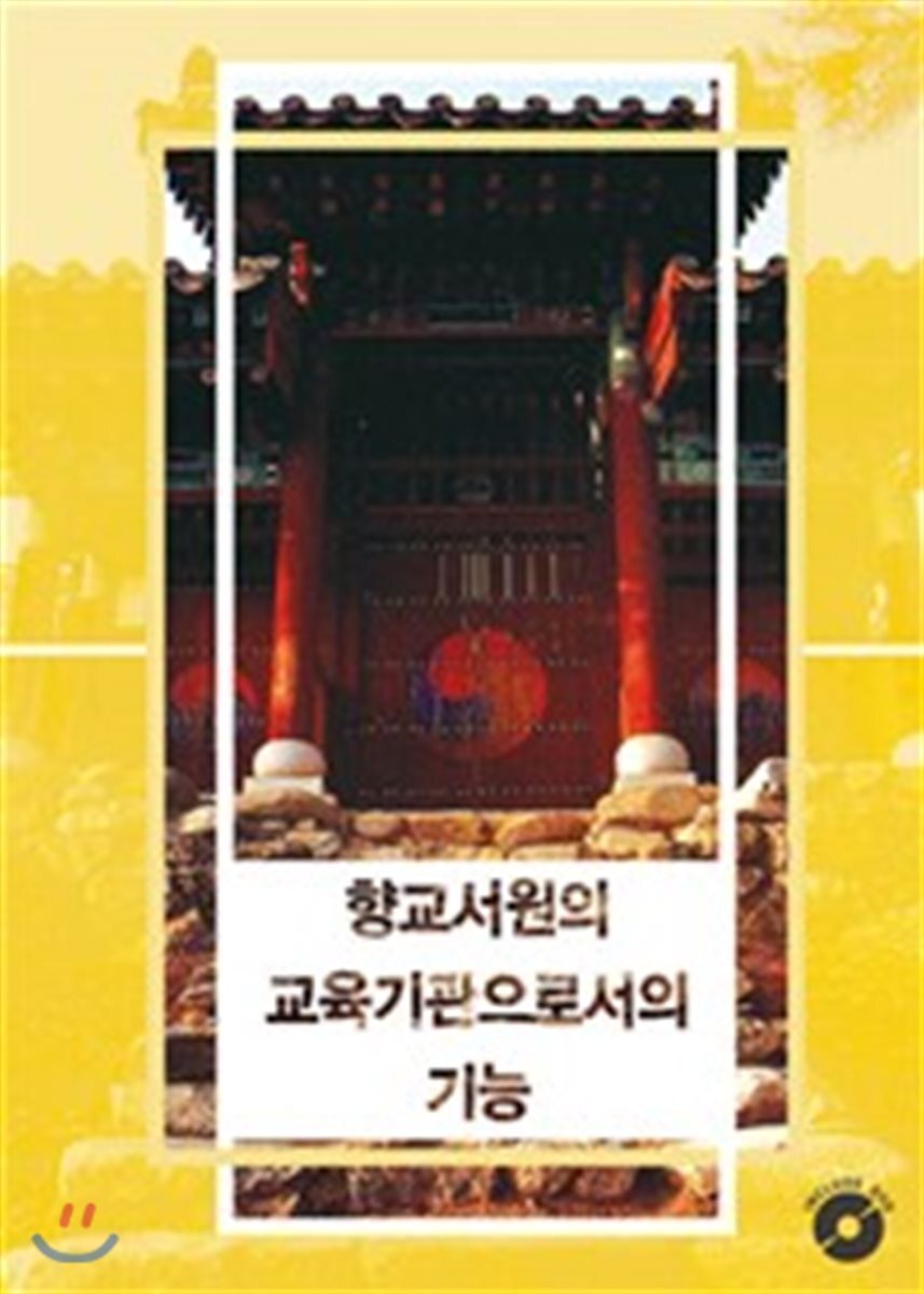 리버티  향교서원의 교육기관으로서의 기능