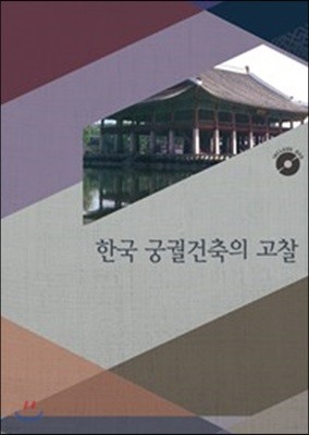 한국 궁궐건축의 고찰