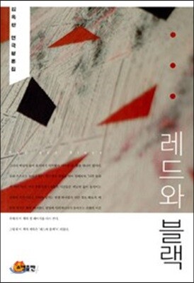 레드와 블랙