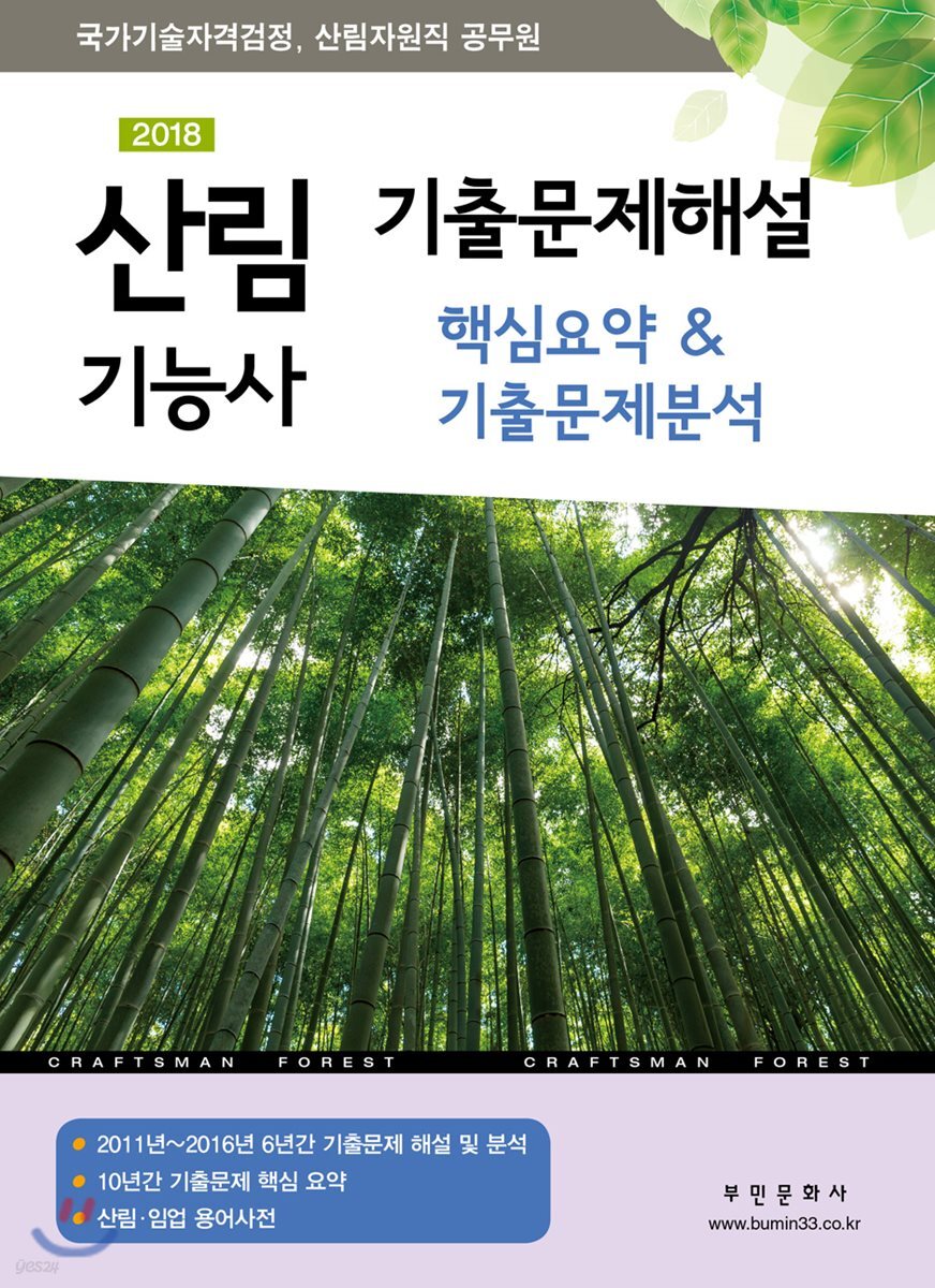 2018 산림기능사 기출문제해설 핵심요약 & 기출문제분석