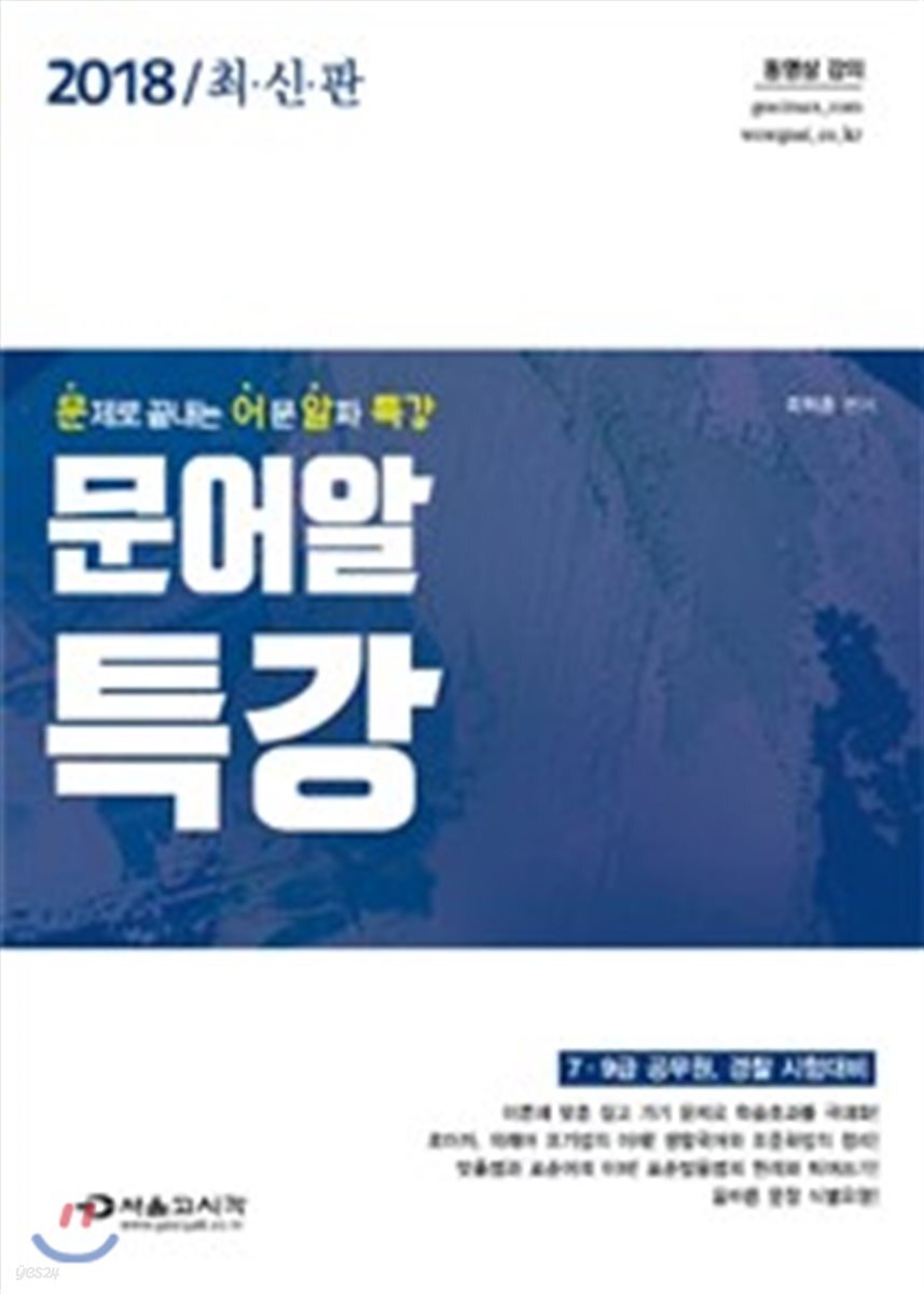 2018 7·9급 공무원 국어 문어알 특강