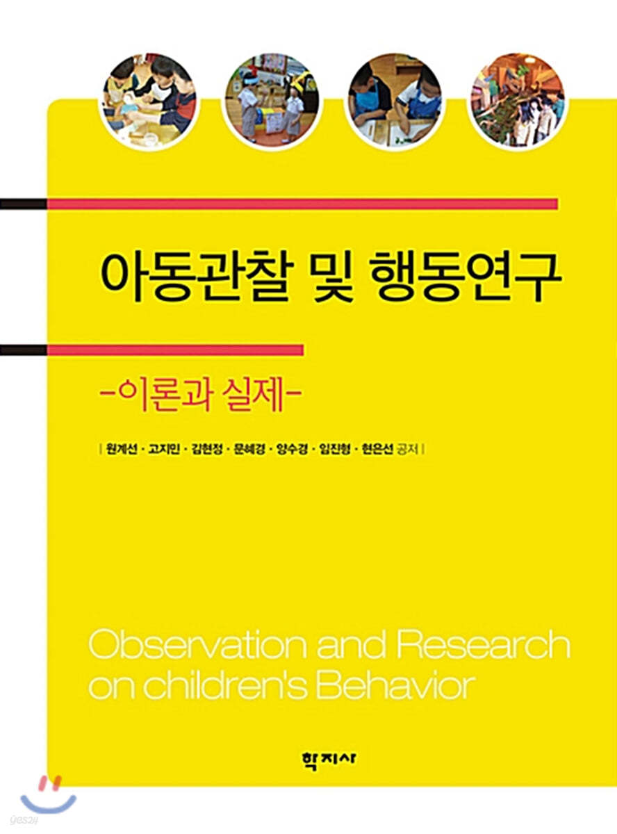 아동관찰 및 행동연구