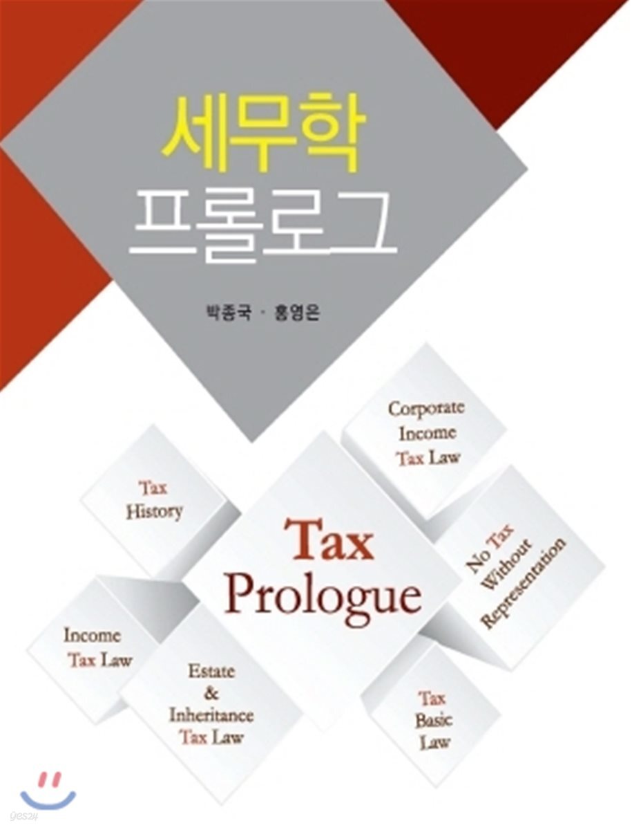 2017 세무학 프롤로그