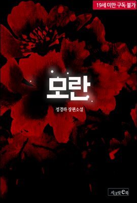 [합본] 모란 (전2권/완결)