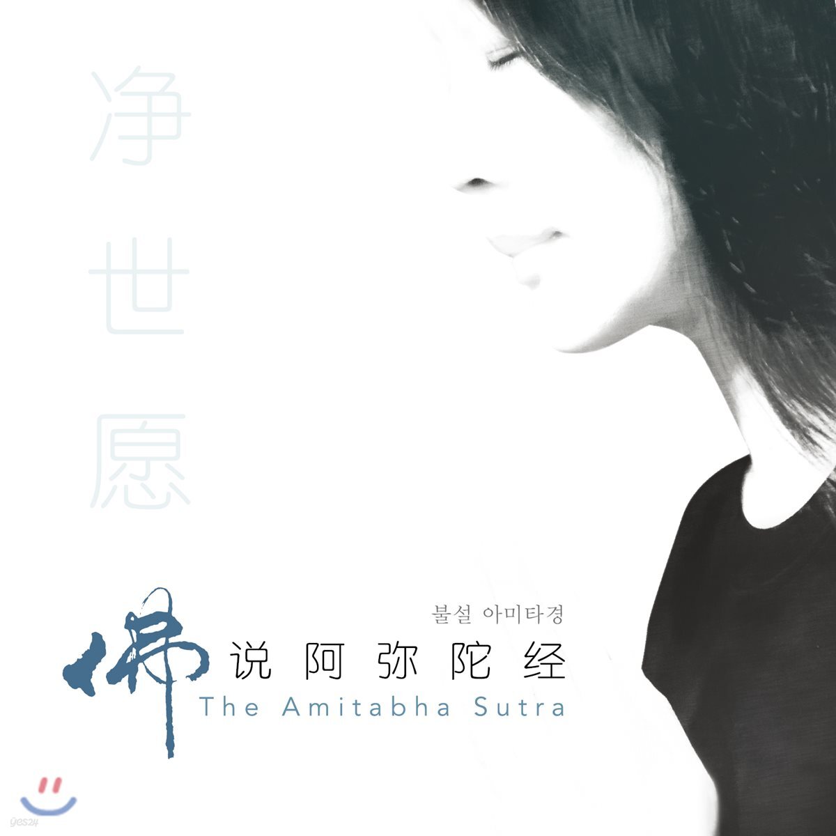 Imee Ooi (이미 우이) - 불설 아미타경 (The Amitabha Sutra, 佛說阿彌陀經)