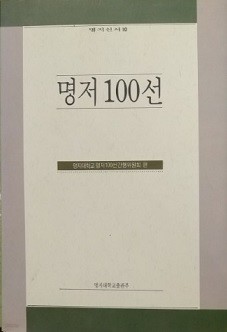 명저 100선