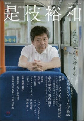 文藝別冊 是枝裕和