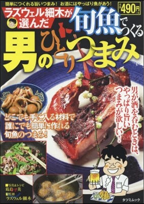 ラズウェル細木が選んだ旬魚でつくる男のひとりつまみ