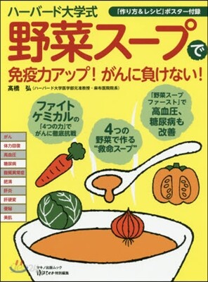 ハ-バ-ド大學式「野菜ス-プ」で免疫力アップ!がんに負けない!
