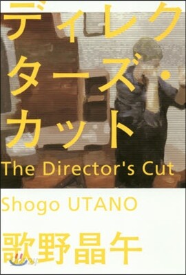 ディレクタ-ズ.カット