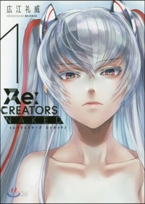 Re:CREATORS NAKED 1