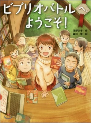 ビブリオバトルへ,ようこそ!