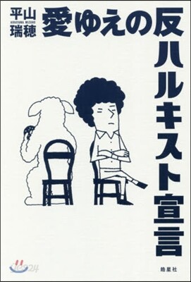愛ゆえの反ハルキスト宣言