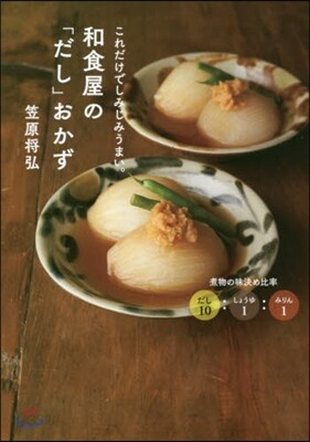 和食屋の「だし」おかず