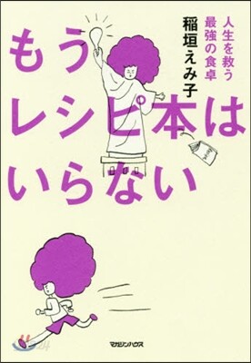 もうレシピ本はいらない 人生を救う最强の食卓