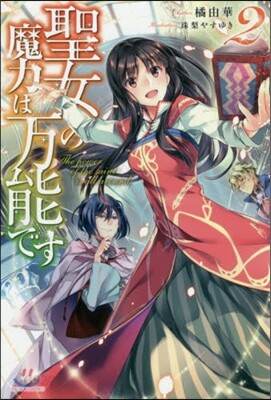 聖女の魔力は万能です(2)