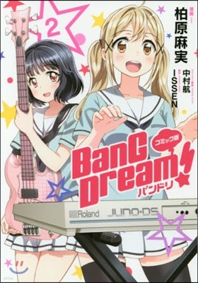 BanG Dream! バンドリ コミック版  2