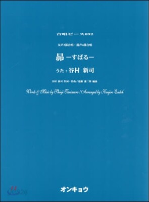 樂譜 女聲3部合唱.混聲4部合唱 昴 すばる