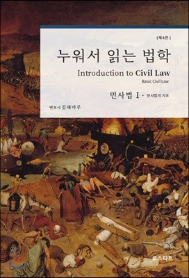 누워서 읽는 법학 : 민사법 1 