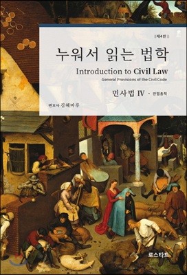 누워서 읽는 법학 : 민사법 4