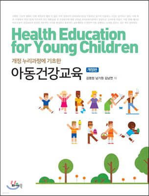 아동건강교육 