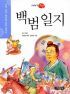 백범일지 - 이야기고전, 수학능력 향상을 위한 필독서 03 (아동/상품설명참조/2)