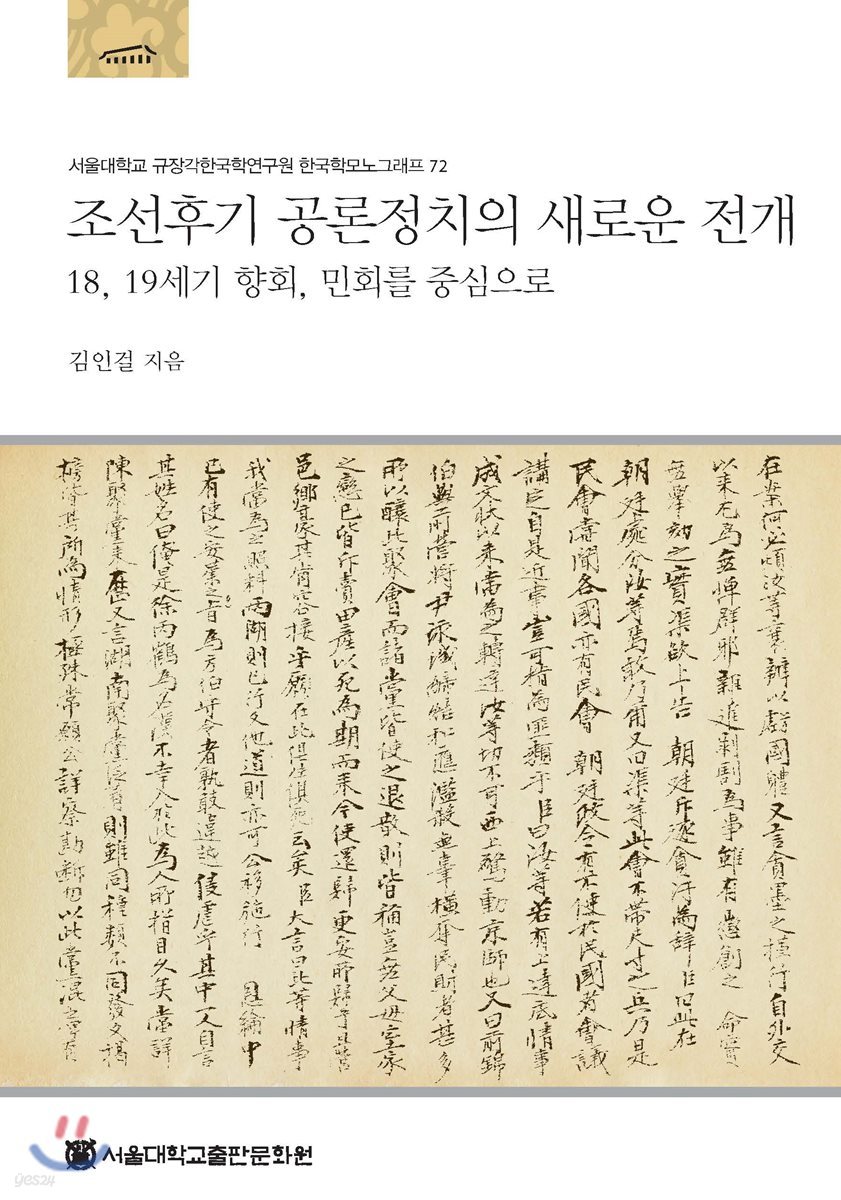 조선후기 공론정치의 새로운 전개