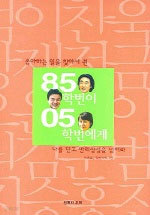 85학번이 05학번에게 - 좋아하는 일을 찾아서 (에세이/상품설명참조/2)