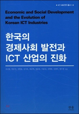 한국의 경제사회 발전과 ICT 산업의 진화 