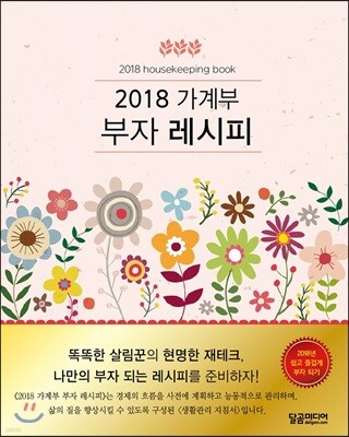 2018 가계부 부자 레시피