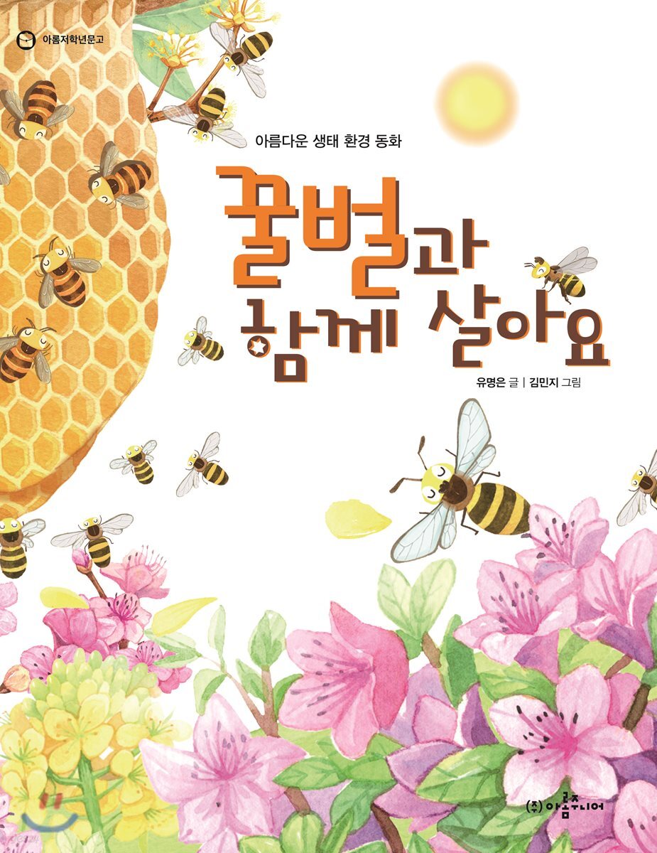 꿀벌과 함께 살아요