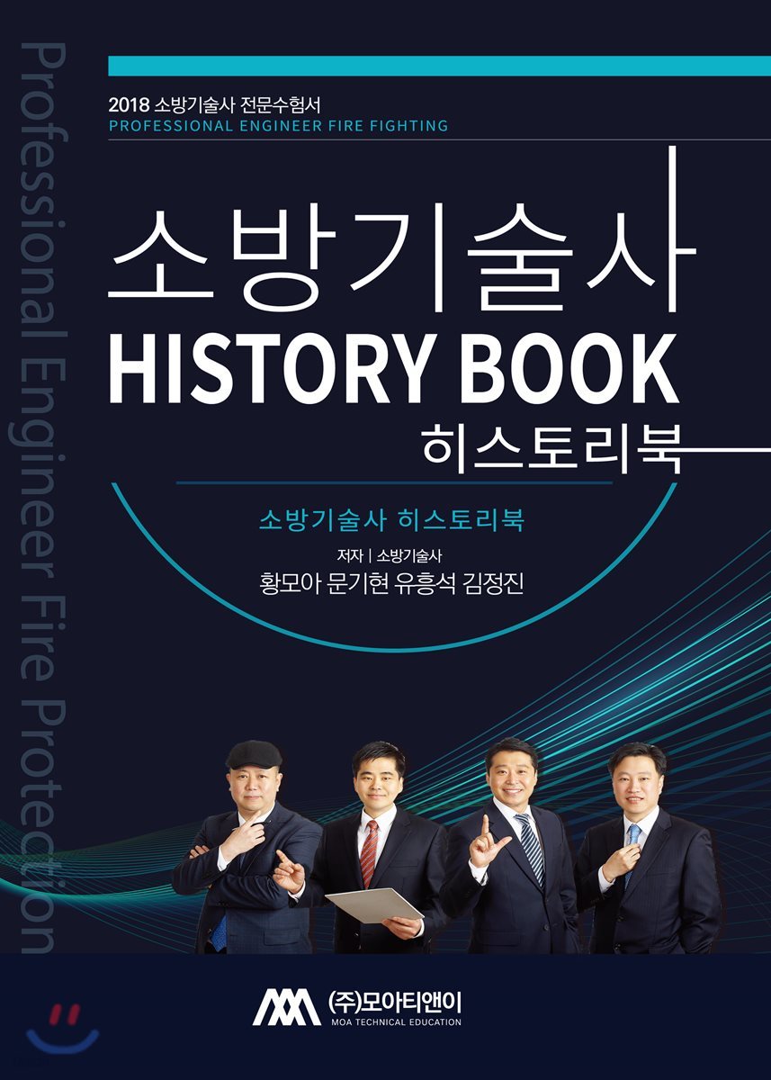 2018 소방기술사 HISTORY BOOK