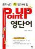 중학생이 꼭 알아야 할 Point up 영단어 (중등학습/상품설명참조/2)