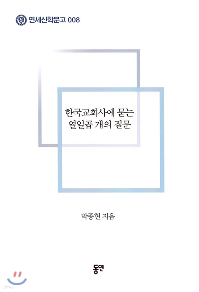 한국교회사에 묻는 열일곱 개의 질문