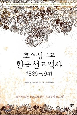 호주장로교 한국 선교 역사 1889-1941
