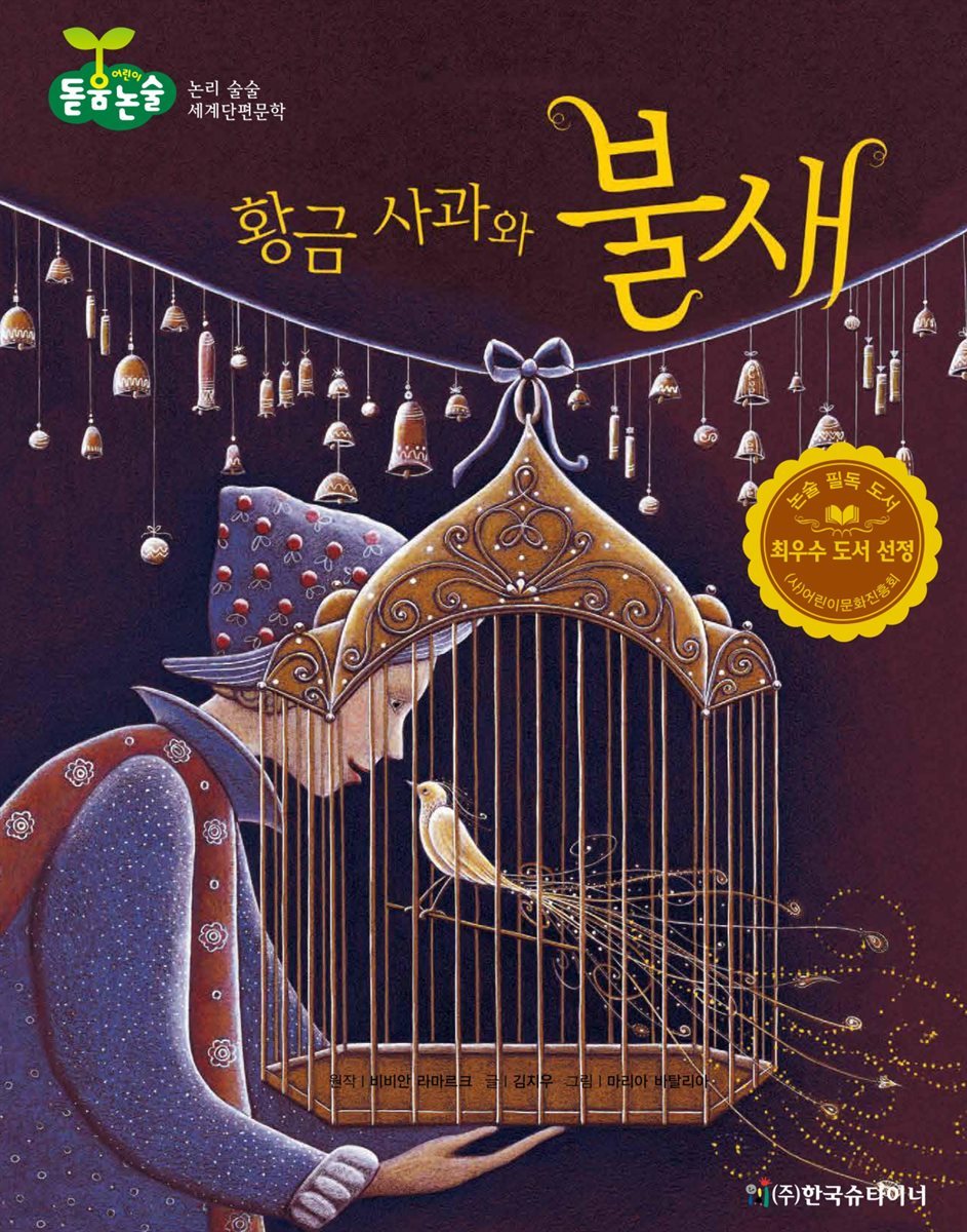 황금 사과와 불새 - 어린이 돋움논술 54