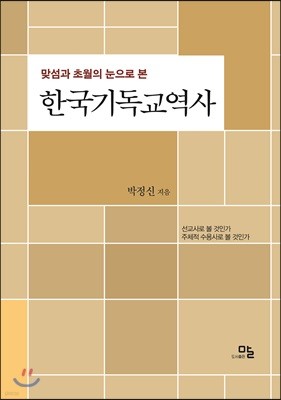 맞섬과 초월의 눈으로 본 한국기독교역사