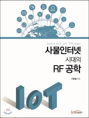 사물인터넷 시대의 RF 공학