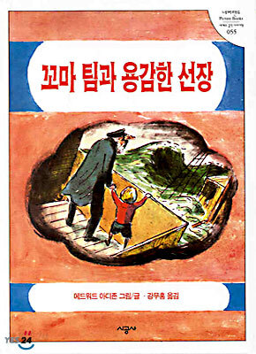 꼬마 팀과 용감한 선장