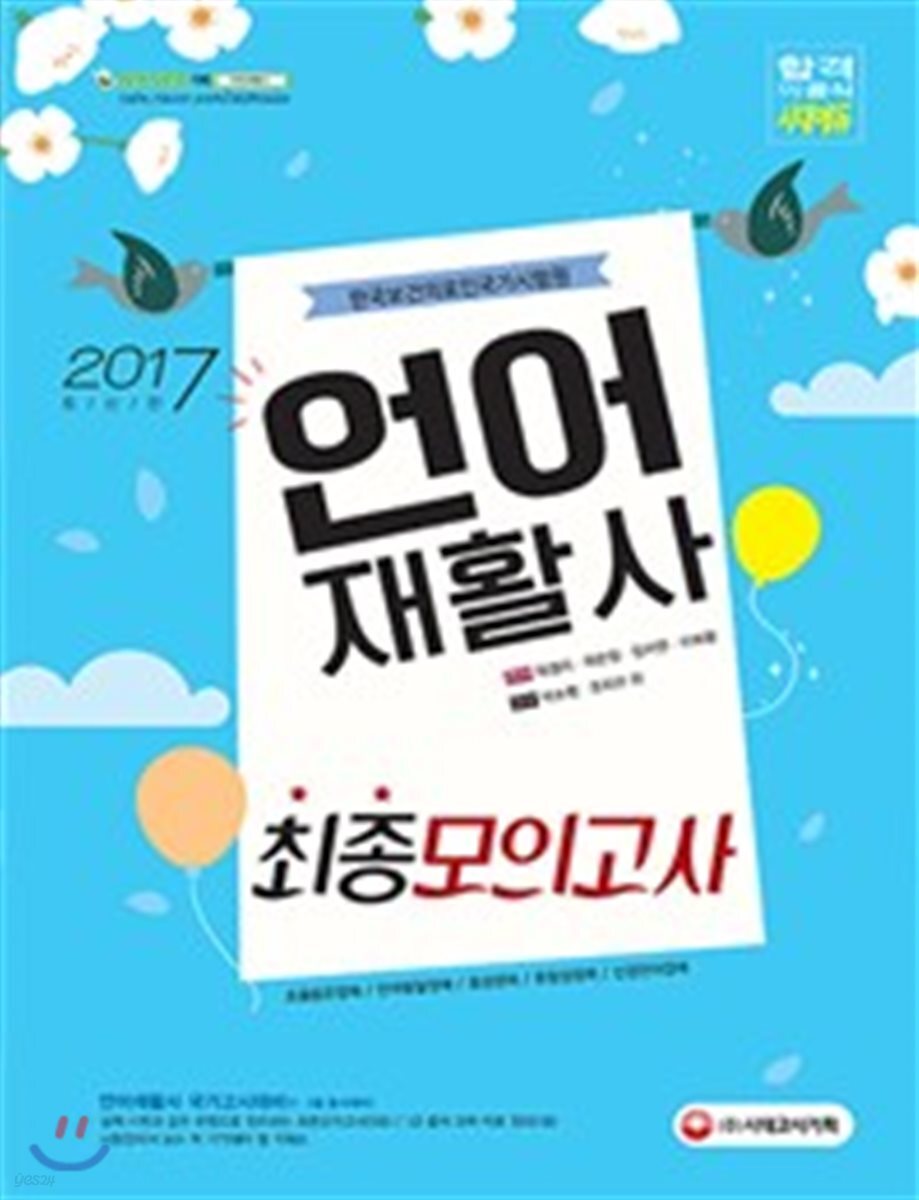 2017 언어재활사 최종모의고사 (1ㆍ2급 동시대비)