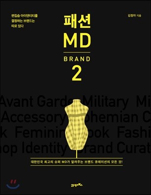 패션 MD 2 : 브랜드편