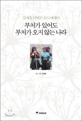 부처가 있어도 부처가 오지 않는 나라