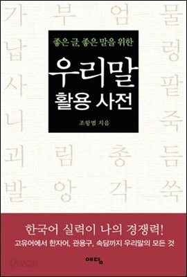 우리말 활용사전
